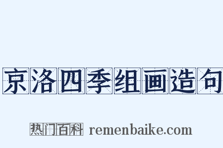 京洛四季组画造句是什么意思的图片